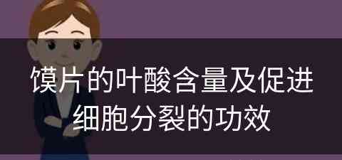 馍片的叶酸含量及促进细胞分裂的功效